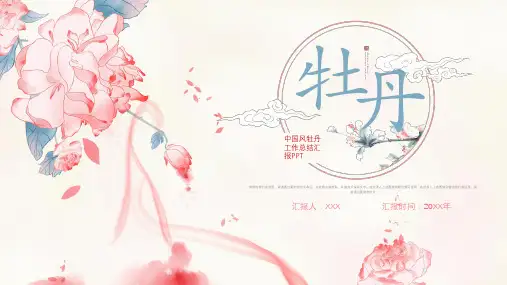 中国风牡丹工作汇报ppt模板
