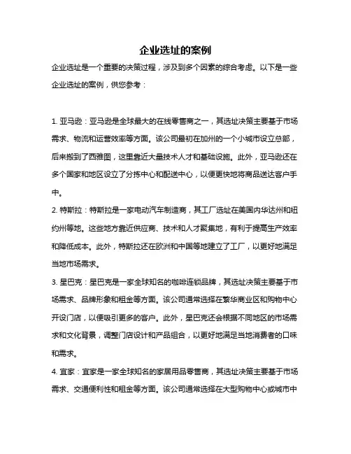企业选址的案例