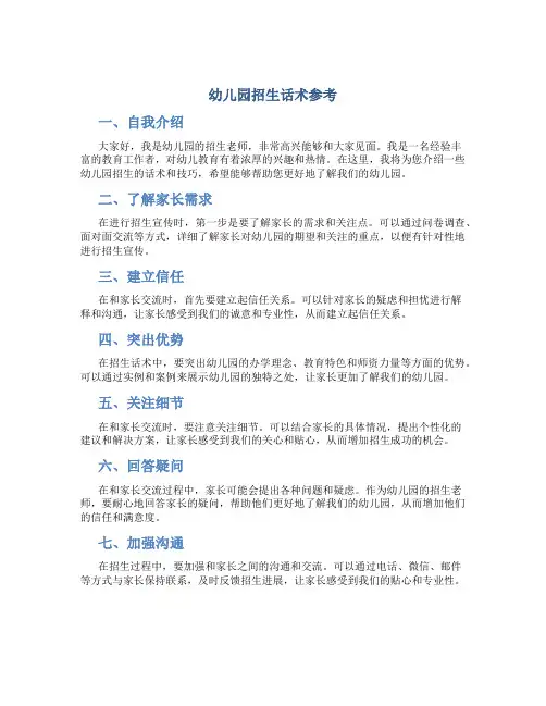 幼儿园招生话术参考!