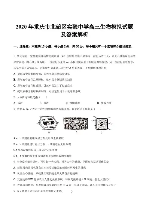 2020年重庆市北碚区实验中学高三生物模拟试题及答案解析