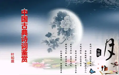 中国古典诗词鉴赏 PPT优秀课件
