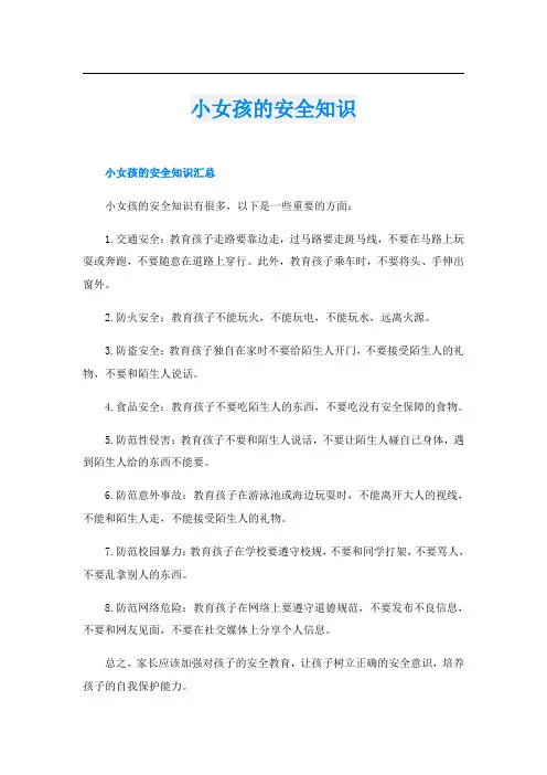 小女孩的安全知识