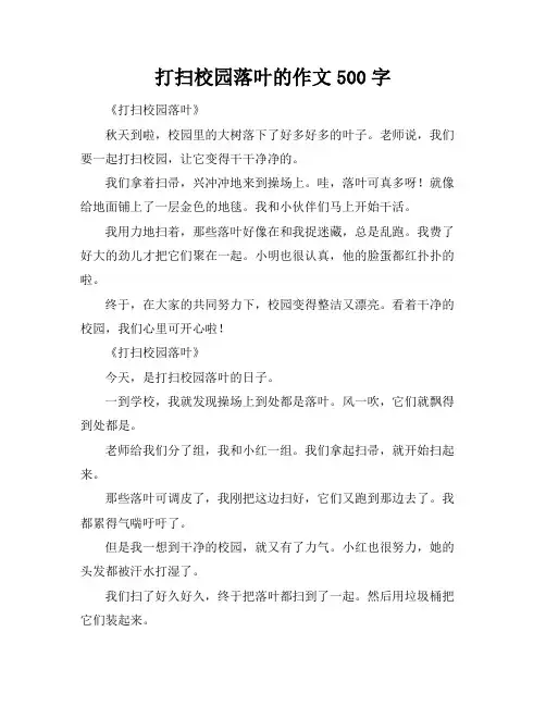 打扫校园落叶的作文500字