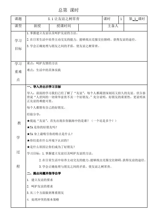 人教版七年级上册道德与法治教案5.1让友谊之树常青