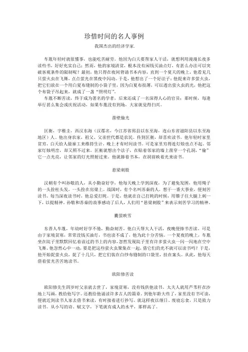 珍惜时间的名人事例 2
