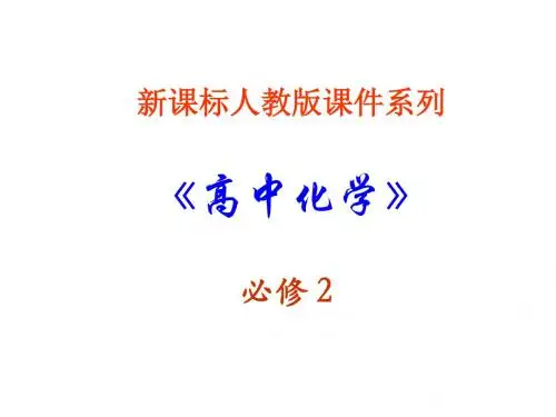 高一化学化学能的应用(新编201908)