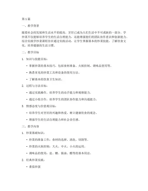 综合实践学炒菜教学设计(3篇)
