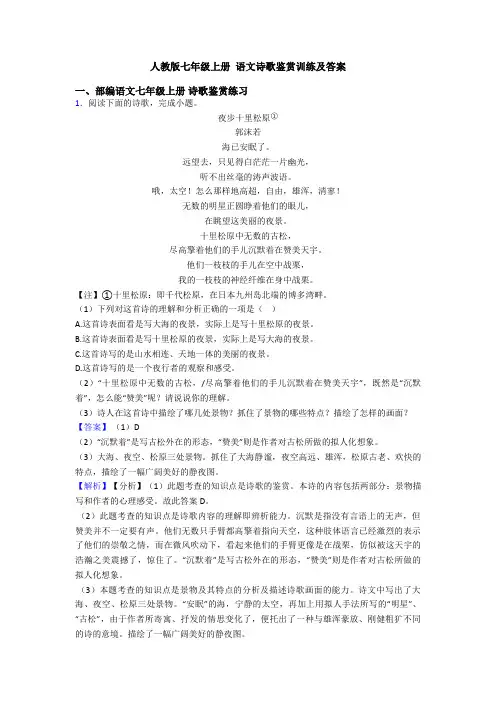 人教版七年级上册 语文诗歌鉴赏训练及答案
