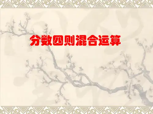 苏教版六年级上册数学1分数四则混合运算课件
