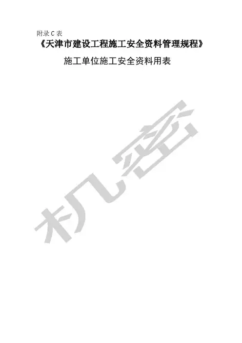 《天津市建设工程施工安全资料管理规程》月日