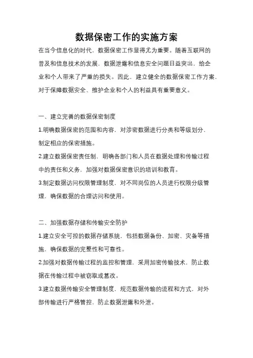 数据保密工作的实施方案