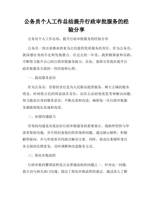 公务员个人工作总结提升行政审批服务的经验分享