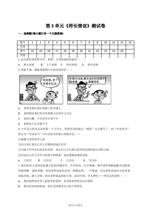 人教版道德与法治七年级上册 第三单元 师长情谊 测试 测试卷(含答案)