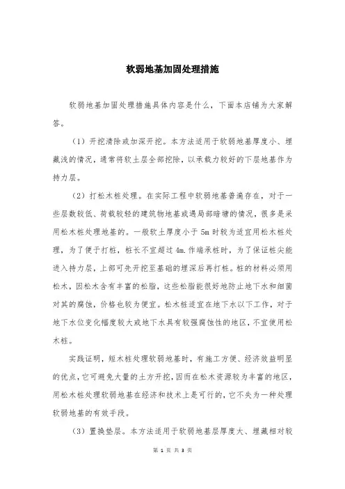 软弱地基加固处理措施