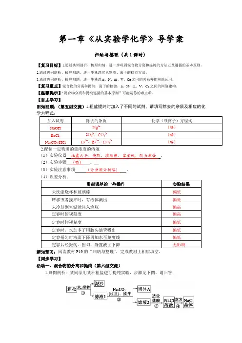 四川省成都市中学2017-2018学年高中化学(人教版必修一)第一章《从实验学化学》单元复习导学案+Word版含答案