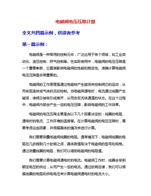 电磁阀电压压降计算