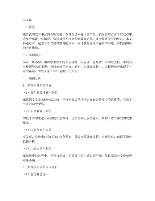教育管理错误案例分析(2篇)