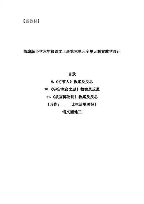 部编新教材小学六年级语文上册第三单元全单元教案教学设计(精编含口语交际习作例文语文园地快乐读书等)