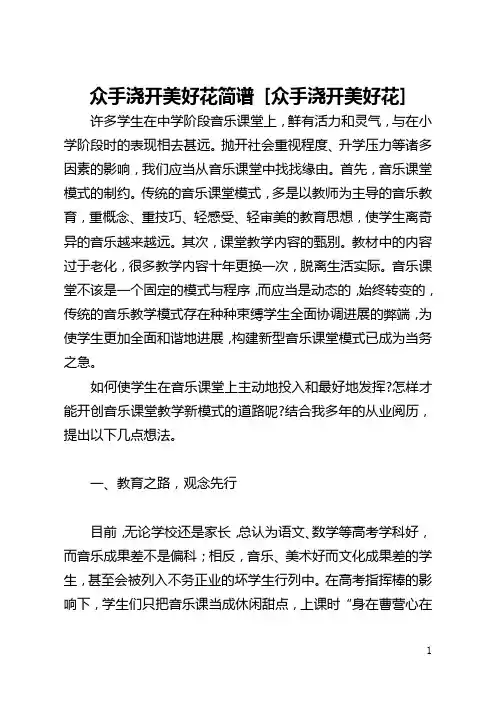 众手浇开美好花简谱 [众手浇开美好花] 