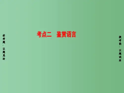 高考语文二轮专题复习与策略板块2古代诗文阅读专题6古代诗歌阅读考点2鉴赏语言课件
