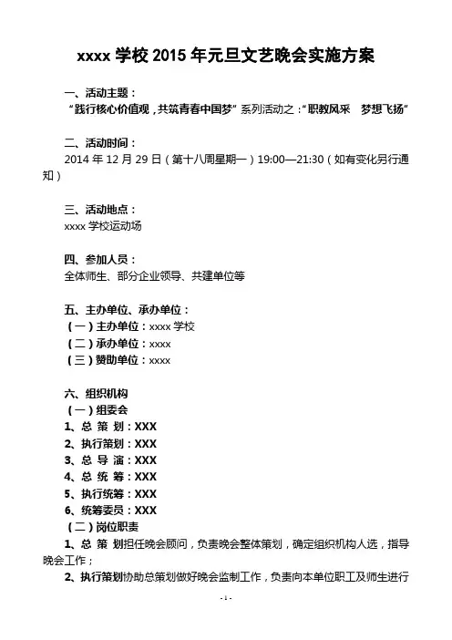 xxx学校2015年元旦文艺晚会实施方案