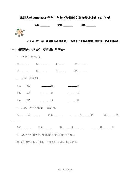 北师大版2019-2020学年三年级下学期语文期末考试试卷(II )卷