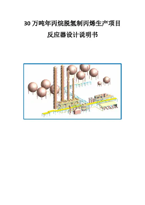 30万吨年丙烷脱氢制丙烯生产项目4-反应器设计说明书