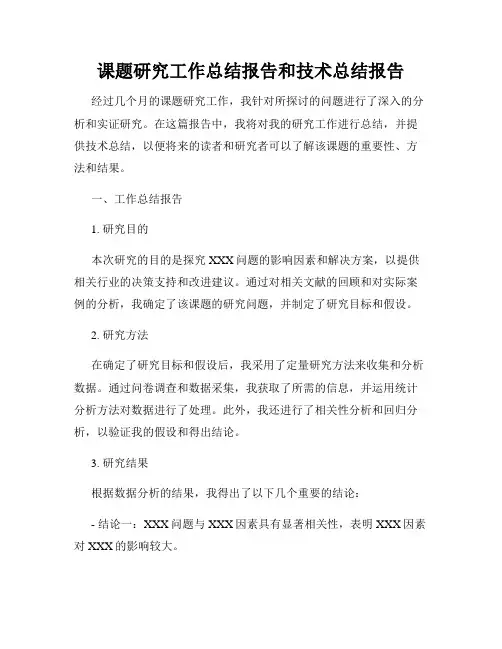 课题研究工作总结报告和技术总结报告