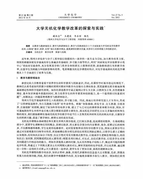 大学无机化学教学改革的探索与实践
