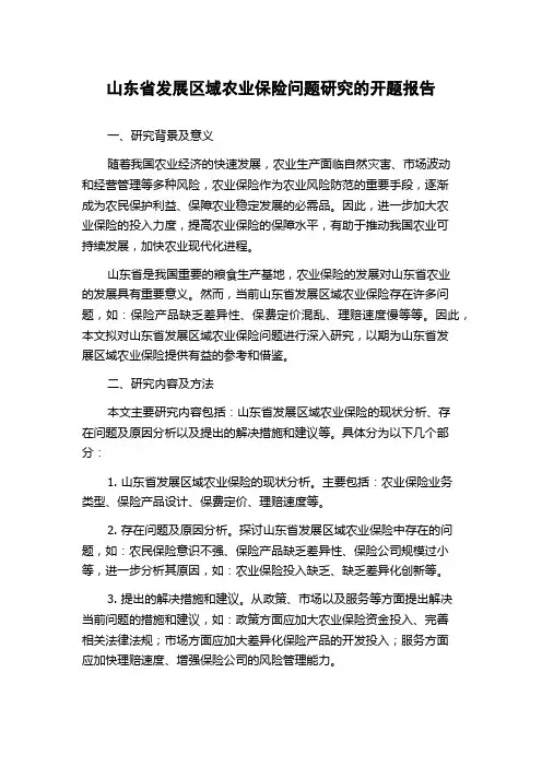 山东省发展区域农业保险问题研究的开题报告