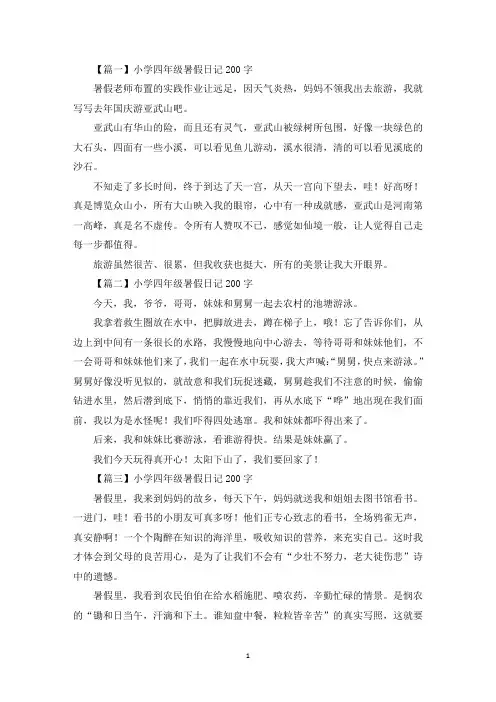 小学四年级暑假日记200字6篇(最新)