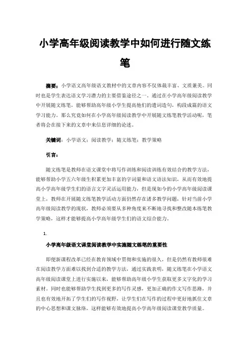 小学高年级阅读教学中如何进行随文练笔