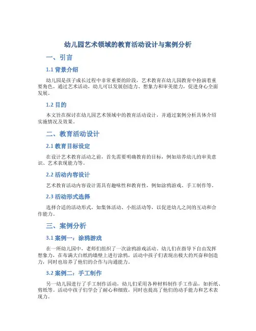 幼儿园艺术领域的教育活动设计与案例分析