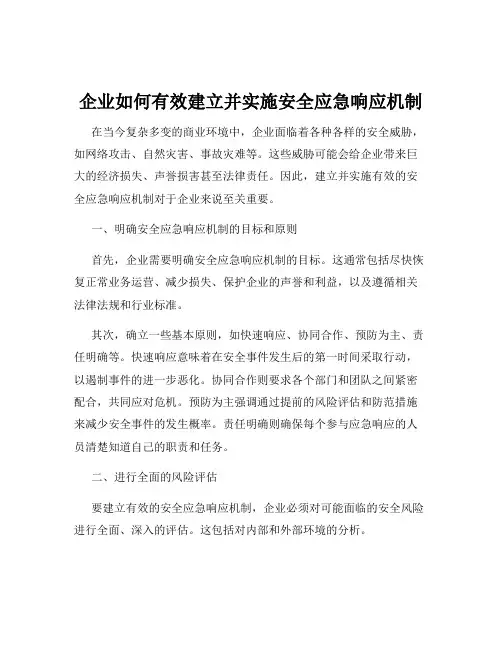 企业如何有效建立并实施安全应急响应机制