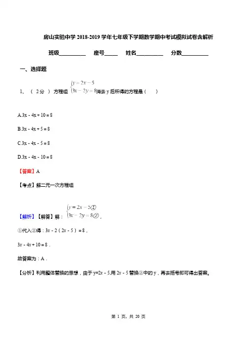 房山实验中学2018-2019学年七年级下学期数学期中考试模拟试卷含解析