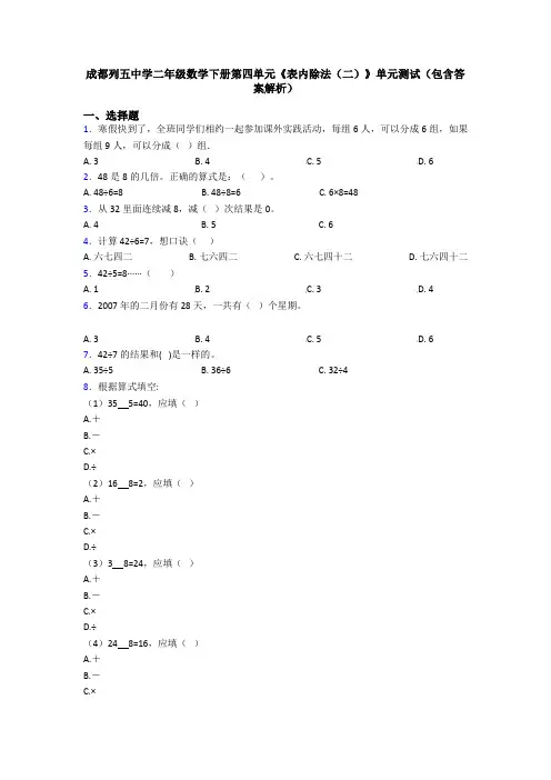 成都列五中学二年级数学下册第四单元《表内除法(二)》单元测试(包含答案解析)