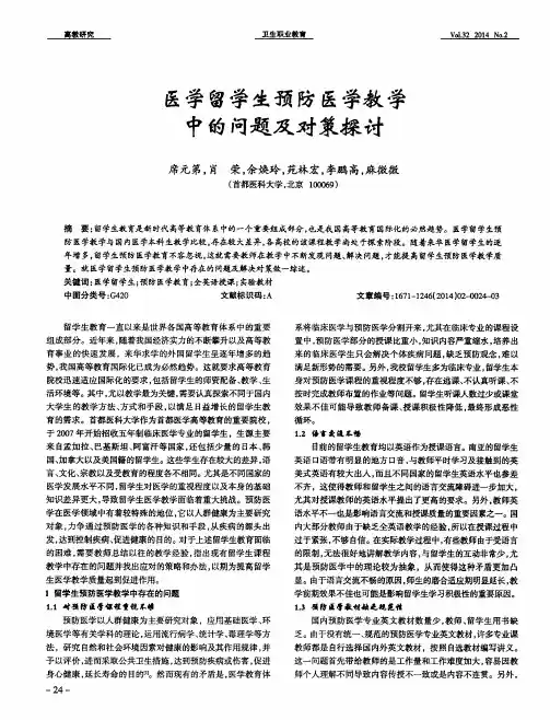 医学留学生预防医学教学中的问题及对策探讨