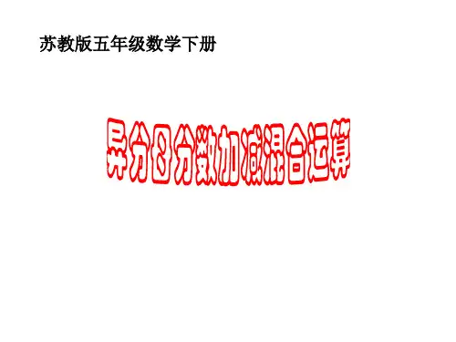五年级数学下册课件分数的连加连减和加减混合苏教版3
