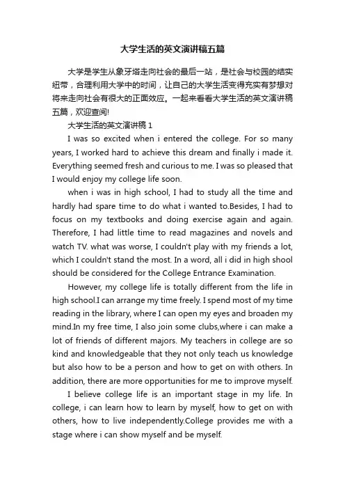 大学生活的英文演讲稿五篇