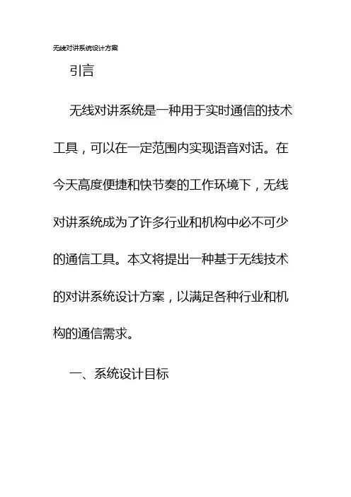 无线对讲系统设计方案