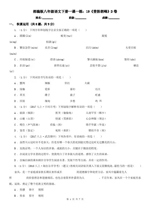 部编版 八年级语文下册一课一练：19《登勃朗峰》D卷
