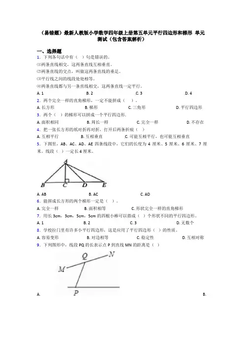 (易错题)最新人教版小学数学四年级上册第五单元平行四边形和梯形 单元测试(包含答案解析)