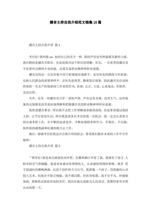 播音主持自我介绍范文锦集10篇