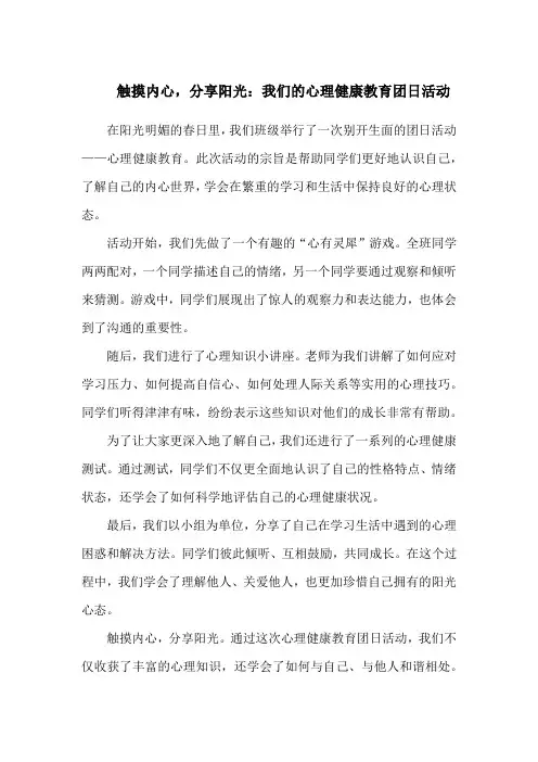 触摸内心,分享阳光：我们的心理健康教育团日活动