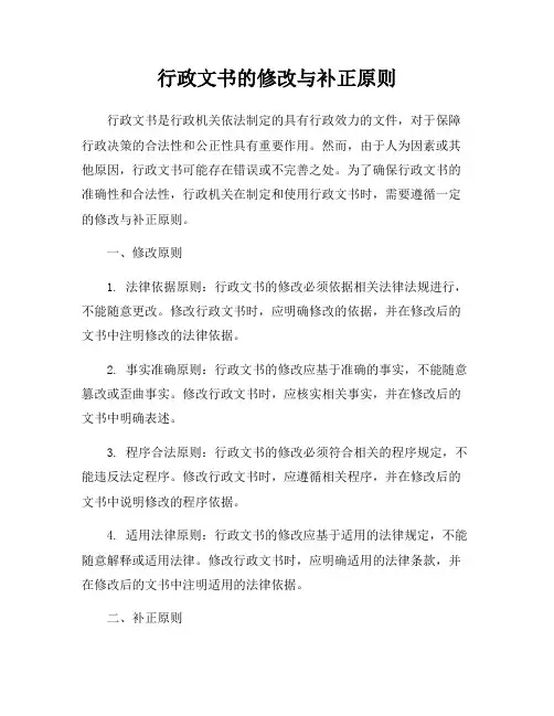 行政文书的修改与补正原则
