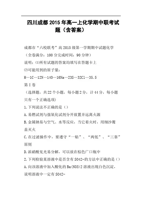 四川成都高一上化学期中联考试题含答案