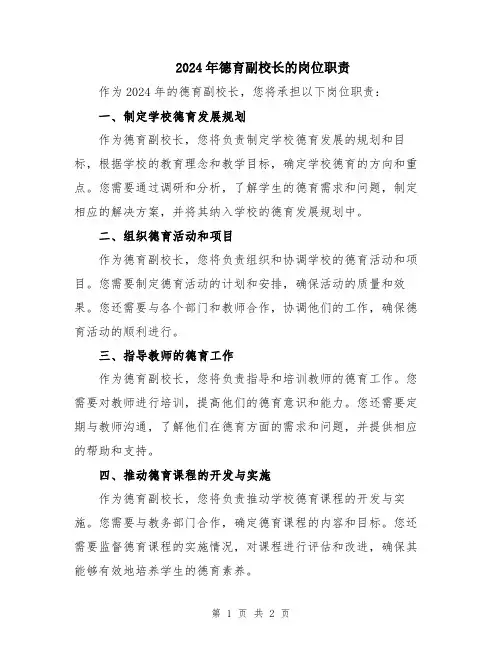 2024年德育副校长的岗位职责