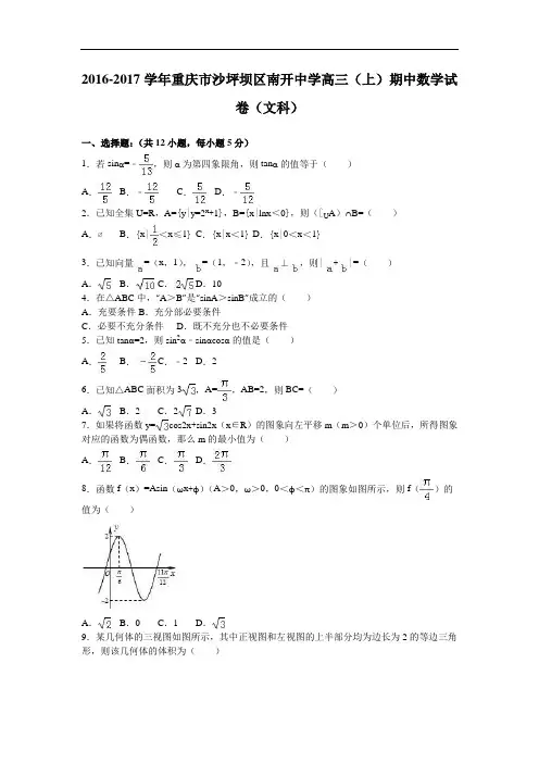 重庆市沙坪坝区南开中学2017届高三上学期期中数学试卷(文科) Word版含解析