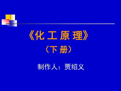化工原理天大下册第一部分