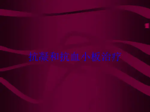抗凝和抗血小板治疗培训课件